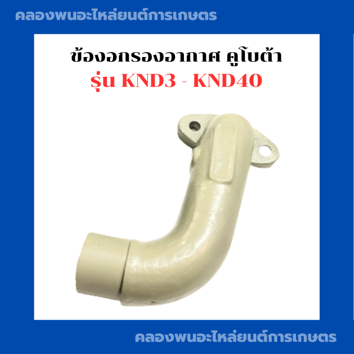 ข้องอกรองอากาศ-คูโบต้า-knd3-knd40-ข้องออากาศknd-ข้องอไอดีknd-ข้องอกรองอากาศknd-ข้องอกรองอากาศknd3-ข้องอไอดีknd40