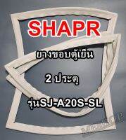 ชาร์ป SHARP ขอบยางประตูตู้เย็น 2ประตู รุ่นSJ-A20S-SL จำหน่ายทุกรุ่นทุกยี่ห้อหาไม่เจอเเจ้งทางช่องเเชทได้เลย