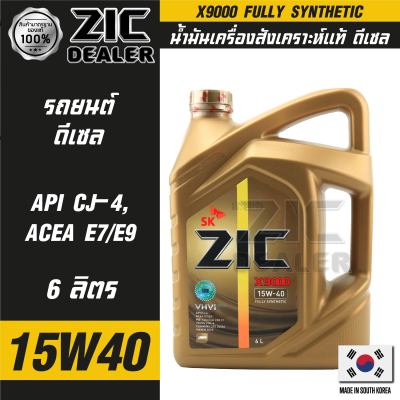 ZIC X9000 15W40 ขนาด 6 ลิตร สำหรับเครื่องยนต์ดีเซล API CJ-4 ระยะเปลี่ยน 15,000 กิโลเมตร สังเคราะห์แท้ 100% ซิค น้ำมันเครื่อง รถยนต์ น้ำมันเครื่องอันดับหนึ่งของเกาหลีใต้