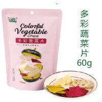 ผักรวมทอดกรอบ (ฟักทอง,รากบัว,มันฝรั่ง และแนดิช) colorful vegetable chips cuicuile brand 60กรัม ขนมจากจีน