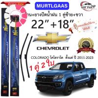 ก้าน+ใบปัดน้ำฝน พร้อมใช้ ก้านอ่อน Murtlgaas (S858) 2กล่อง/2ชิ้น สำหรับยี่ห้อ Chevrolet เชฟโรเลต Colorado/ Trailblazer #ที่ปัดน้ำฝน  #ยางปัดน้ำฝน  #ก้าน  #ก้านปัดน้ำฝน  #ใบปัดน้ำฝน