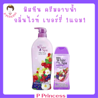 ** 1 แถม 1 ** ครีมอาบน้ำ Mistine White Spa Shower Cream กลิ่น White Berry ปริมาณ 500 ml. แถม 1 ขวด ปริมาณ 200 ml.