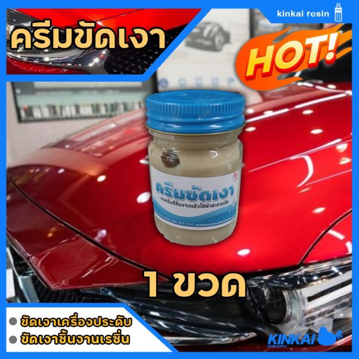 ครีมขัดเงา-ขนาด-30-กรัม-1-ขวด-ขัดเงาเรซิ่น-ขัดเงาอลูมิเนียม-ขัดเงารถยนต์-ขัดเงาสีรถ-ขัดเงาพลาสติก-ขัดเงาสแตนเลส-รุ่นประหยัด