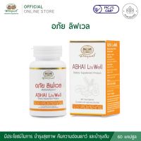 ผลิตภัณฑ์ใหม่ อภัย ลิฟเวล ABHAI LIVWELL ยี่ห้ออภัยภูเบศร์ การขจัดพิษ