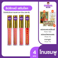 (โทนชมพู) Luxshmi Velvet Lip Matte ลิปลักษมีสายมู ลิปสติกเนื้อแมท นุ่ม ชุ่มชื้น ติดทนไม่ตกร่อง