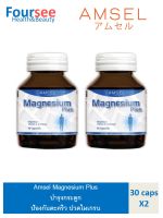 Amsel Magnesium Plus แอมเซล แมกนีเซียม พลัส ป้องกันตะคริว (ภาวะหดเกรงของกล้ามเนื้่อ) ลดภาวะไมเกรน (30 แคปซูล x 2 ขวด)