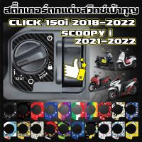 สติ๊กเกอร์ตกแต่งสวิทช์เบ้ากุญแจ Click 150i 2018-2022 / Scoopy i 2021