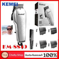 cholly.shop ปัตตาเลี่ยน Kemei-8849 ปัตตาเลี่ยนมีสาย แบตเตอเลี่ยนเสียบไฟ แบตตาเลี่ยนตัดผม ถูกที่สุด