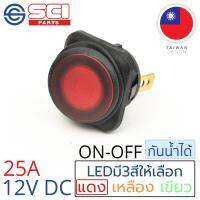 SCI สวิตช์ ปิดเปิด ON-OFF 25A 12V DC กันน้ำได้ IP65 ไฟLEDสีแดง ติดในเรือ รถยนต์ รุ่น R13-203B84-01 Red