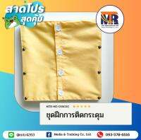 MTR-MG-059030 ชุดฝึกการติดกระดุม