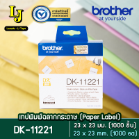 Label Tape Brother DK-11221  ฉลากกระดาษขนาด 23 มม x 23 มม พื้นสีขาว อักษรสีดำ (1,000 ชิ้น)