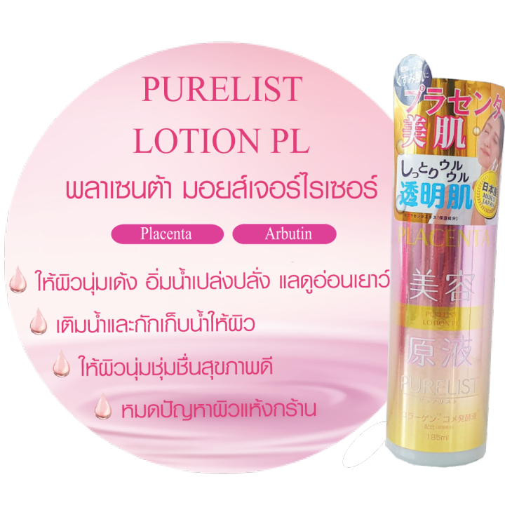 purelist-lotion-pl-เพียวลิช-โลชั่น-พีแอล-185ml