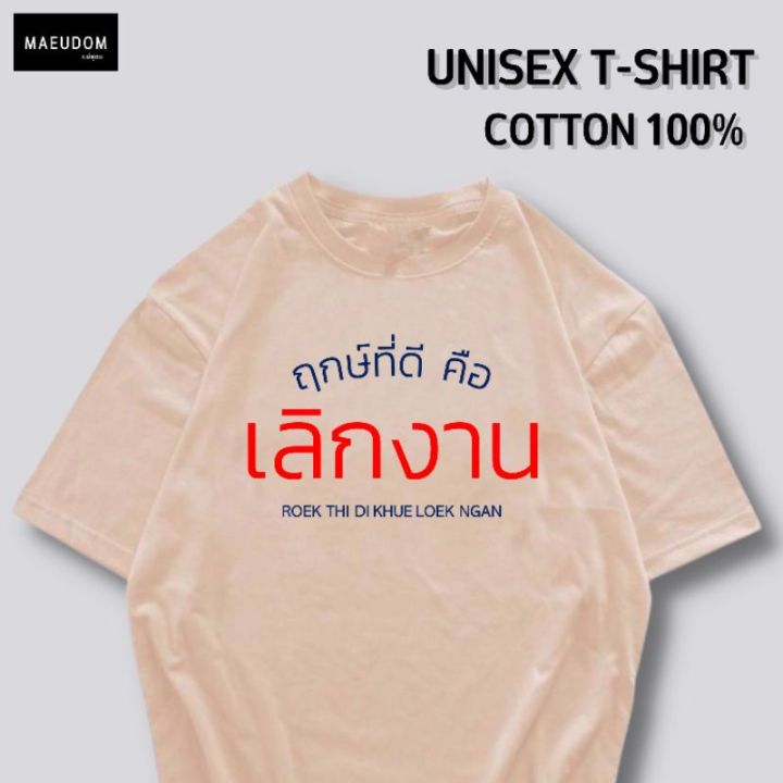 ปรับแต่งได้-เสื้อยืด-ฤกษ์ที่ดี-คือ-เลิกงาน-ผ้านุ่ม-ใส่สบาย-ผ้า-cotton-100-ซื้อ-5-ตัวขึ้นไป-แถมฟรีถุงผ้าสุดน่ารัก-29