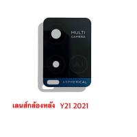 เลนส์กล้องวีโว่ Y21 2021 , เลนส์กล้องหลัง Vivo Y21(2021) Lens Camera Vivo Y21 2021 **แถมสติกเกอร์กาวสองหน้า สินค้าพร้อมส่ง