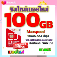 ✅โปรเทพ Max speed และจำนวน GB มีโทรฟรีทุกเครือข่าย แถมฟรีเข็มจิ้มซิม✅