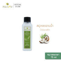 PLEARN สบู่เหลวอาบน้ำ น้ำมันมะพร้าว ขนาดพกพา 75 ml   (ฟื้นฟูผิวแห้งเสีย)