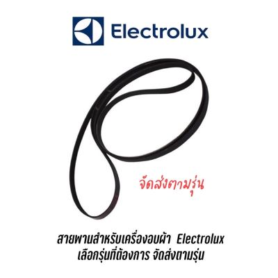 [พร้อมส่ง]สายพานเครื่องอบผ้า Electrolux ส่งตามรุ่น EDV7552 EDV606 EDV600 , EDV705, EDV7051 , EDE429E , EDV6552 หารุ่นไหนสอบถามได้[สินค้าใหม่]