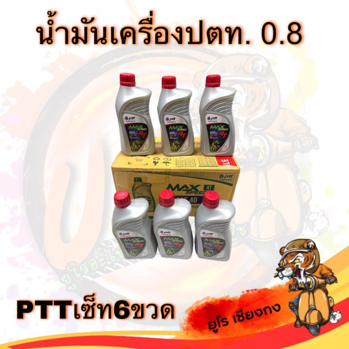 น้ำมันเครื่อง-ปตท-จัดเซ็ท-6-ขวด-คุ้มมาก