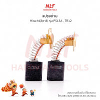 แปรงถ่านเครื่องเลื่อย/เครื่องเราเตอร์ HITACHI(ฮิตาชิ) รุ่น PS13A TR12