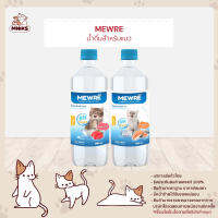 Mewre มิวเร่ น้ำดื่มสำหรับแมว น้ำแมว มี 2 กลิ่น ขนาด 500ML. (MNIKS)