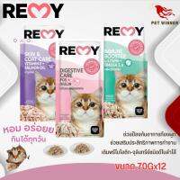 REMY เพาซ์ อาหารเปียกสำหรับแมว  เสริมภูมิ บำรุงผิวหนัง และการย่อยอาหาร ขนาด 70Gx12(ยกโหล)