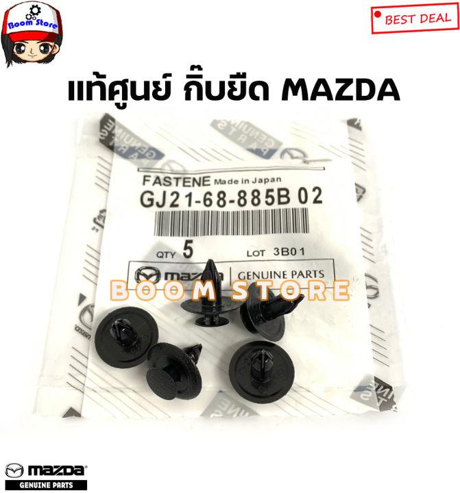 MAZDA แท้เบิกศูนย์ กิ๊บยืดขอบพลาสติก MAZDA 2/3 CX3 / CX5 จำนวน 5