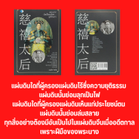 หนังสือชีวประวัติ พระนางมือเปื้อนเลือด...ซูสีไทเฮา : ซูสีว่าราชการหลังม่าน ซูสีเป็นผู้สำเร็จราชการ จุดจบของซูสีไทเฮา