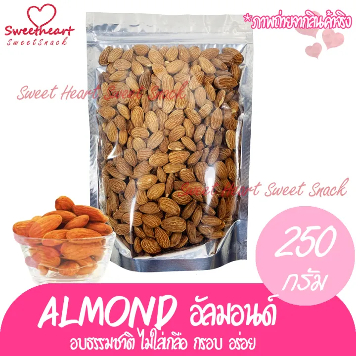 อัลมอนด์-250g-almond-อบธรรมชาติ-อบ-อัลม่อน-แอลม่อน-เกรดa-ร้าน-sweet-heart-ถั่ว-ไม่ปรุง-ทานได้เลย-ธรรมชาติ