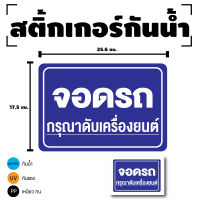 สติกเกอร์ สติ้กเกอร์กันน้้ำ ติดผนัง,ประตู,กำแพง (ป้ายจอดรถกรุณาดับเครื่อง) ขนาด 25.6 x 17.5 ซม. 1 ดวง [รหัส F-031]