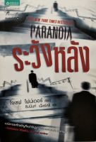 นวนิยายแปลเรื่อง ระวังหลัง (PARANOIA) เขียนโดย โจเซฟ ไฟน์เดอร์ แปลโดย ธีปนันท์ เพ็ชร์ศรี (หนังสือเก่า)