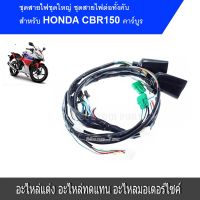 สายไฟ CBR150 คาร์บู ชดสายไฟชุดใหญ่.Cbr-150คาร์บูร สินค้า ราคาโคตรถูกส่งตรงจากโรงงาน สินค้าไทย อะไหล่ไทย