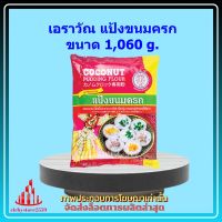 เอราวัณ แป้งขนมครก 1,060 g. 1 ถุง