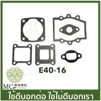 ❗️❗️ SALE ❗️❗️ E40-16 คละแบบ/สี ประเก็นชุด 411 NB RBC เครื่องพ่นยา เครื่องตัดหญ้า !! เครื่องตัดหญ้า Lawn Mowers บริการเก็บเงินปลายทาง โปรโมชั่นสุดคุ้ม โค้งสุดท้าย ราคาถูก คุณภาพดี โปรดอ่านรายละเอียดก่อนสั่ง