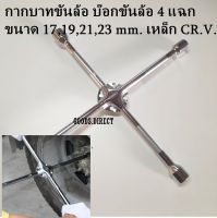 กากบาทขันล้อ บ๊อกขันล้อ 4 แฉก ใช้ถอดล้อรถ ขนาด 17,19,21,23 mm. เหล็ก CR.V.