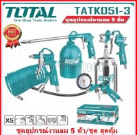 Total ชุดปืนลม + กาพ่นสี + หัวเติมลม (5 ชิ้นชุด) รุ่น TATK051-3 ( ชุดอุปกรณ์งานลม ) ( 5 Pcs Air Tools Set )