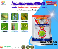 ไทอะมีทอกแซม25WG 100กรัม สารกำจัดแมลง หนอน เพลี้ย กลุ่ม4A เพลี้ยไฟ เพลี้ยงไก่แจ้ แมลงปากดูด เพลี้ยจั๊กจั่น บั่ว เพลี้ยอ่อน