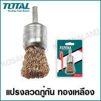 Total แปรงลวดภู่กัน ทองเหลือง ขนาด 1 นิ้ว แกน 1/4 นิ้ว รุ่น TAC37011 ( Pencil Brush )