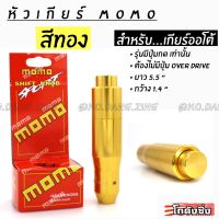 ++โปร โกดังซิ่ง หัวเกียร์ MOMO รุ่น AUTO มีปุ่มกด สีทอง ถูกมาก แต่งรถ หัวเกียร์ หัวเกียร์ซิ่ง หัวเกียร์แต่ง