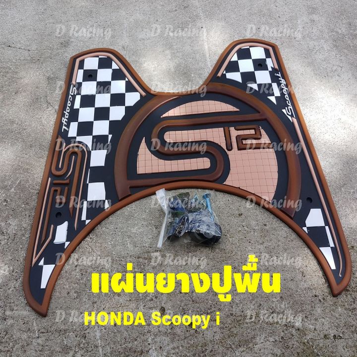 แผ่นปูพื้น-แผ่นปูเท้า-honda-scoopyปี2020-2012-ลายs12-สีน้ำตาล