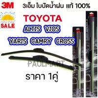 Hot (1คู่) 3M ใบปัดน้ำฝน Toyota Altis Cross Vios Camry Yaris Soluna Corona ทุกรุ่น ทุกปี โตโยต้า อัลติส แคมรี่ โซลูน่า ราคาถูก ที่ปัดน้ำฝน ก้านปัดน้ำฝน