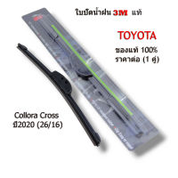 ที่ปัดน้ำฝน 3M (1คู่) สำหรับ Toyot Collora Cross ปี2020+ Collora AE,EE ปี1996-2000 โตโยต้า คอลโลร่า ครอส