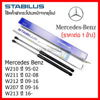 Stabilus โช๊คค้ำฝากระโปรงหน้า โช้คฝากระโปรงหน้าแท้จากเยอรมัน BenzEClass W210 95-02 W211 02-08 W212 09-16 W207 09-16 W213