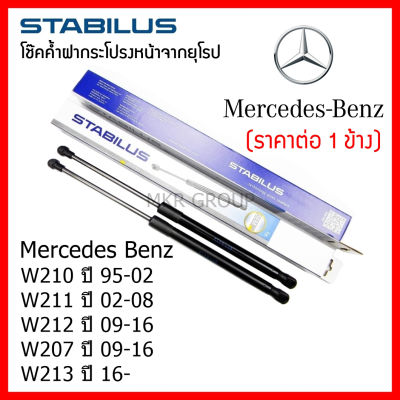Stabilus โช๊คค้ำฝากระโปรงหน้า โช้คฝากระโปรงหน้าแท้จากเยอรมัน BenzEClass W210 95-02 W211 02-08 W212 09-16 W207 09-16 W213