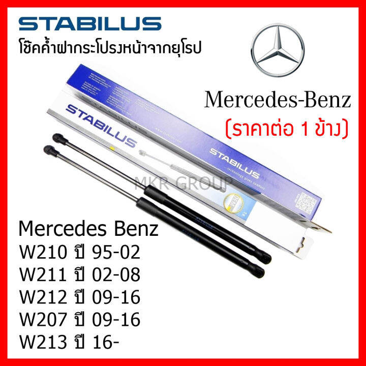 stabilus-โช๊คค้ำฝากระโปรงหน้า-โช้คฝากระโปรงหน้าแท้จากเยอรมัน-benzeclass-w210-95-02-w211-02-08-w212-09-16-w207-09-16-w213