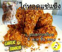 ไก่ทอดแช่แข็งตรา Jiggy ซอสกระเทียมพร้อมเครื่องเคียง มี 16-18 ชิ้น 800 g ? จัดส่งฟรีทั่วประเทศ ?