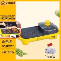 พร้อมส่งG.DUCK หม้อชาบูย่างเครื่องตัวเดีย กระทะปิ้งย่าง บาร์บีคิวไฟฟ้า ปิ้งย่าง กะทะปิ้งย่าง หม้อชาบูไฟฟ้า หม้อชาบูเตาปิ้งย่าง หม้อสุก