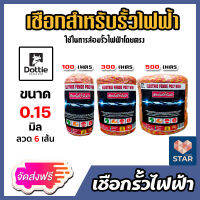 *ส่งฟรี* เชือกรั้วไฟฟ้า (สีเหลือง-แดง) ตรา Dottie  ลวดผสาน 6 เส้น มี 3 ขนาดให้เลือก 100,300,500 เมตร เชือกโพลี Polywire ลวดล้อมวัว ลวดรั้วไฟฟ้า