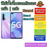 ฟิล์มกันรอยไฮโดรเจล | Hydrogel film ราคาถูก คุณภาพดี สำหรับ Huawei Nova6, Nova6 SE ฟิล์มขอบข้าง