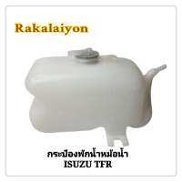 กระป๋องพักน้ำ  กระป๋องพักน้ำหม้อน้ำ ISUZU TFR ทีเอฟอาร์  มังกรทอง (1ลูก)