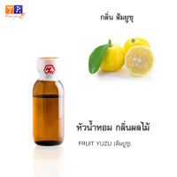 หัวน้ำหอม FR27 : FRUIT YUZU???(ส้มยูซุ) ปริมาณ 25 กรัม